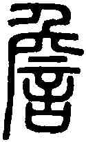 詹,說 文 ,書法字典
